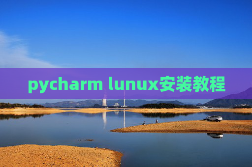 pycharm lunux安装教程