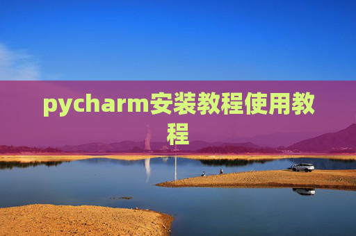 pycharm安装教程使用教程 pycharm安装教程使用教程