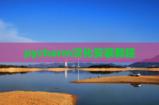 pycharm汉化安装教程 pycharm汉化安装教程