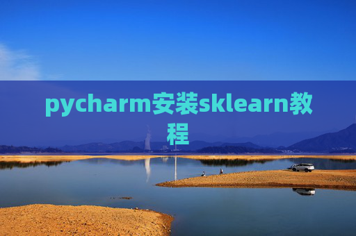 pycharm安装sklearn教程