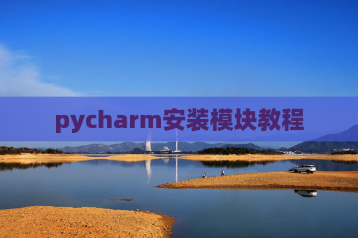 pycharm安装模块教程