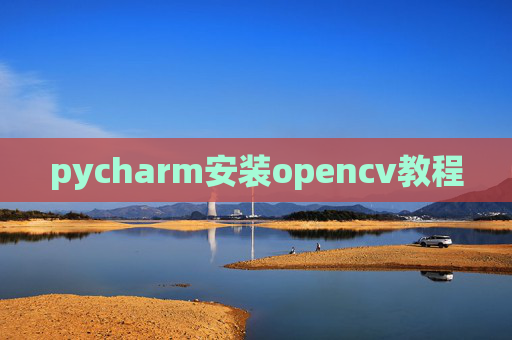 pycharm安装opencv教程