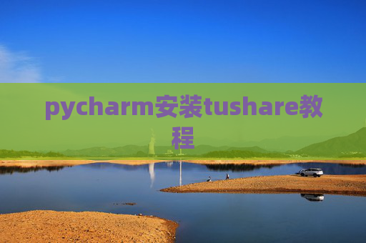 pycharm安装tushare教程